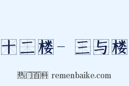 十二楼-三与楼是什么意思的图片